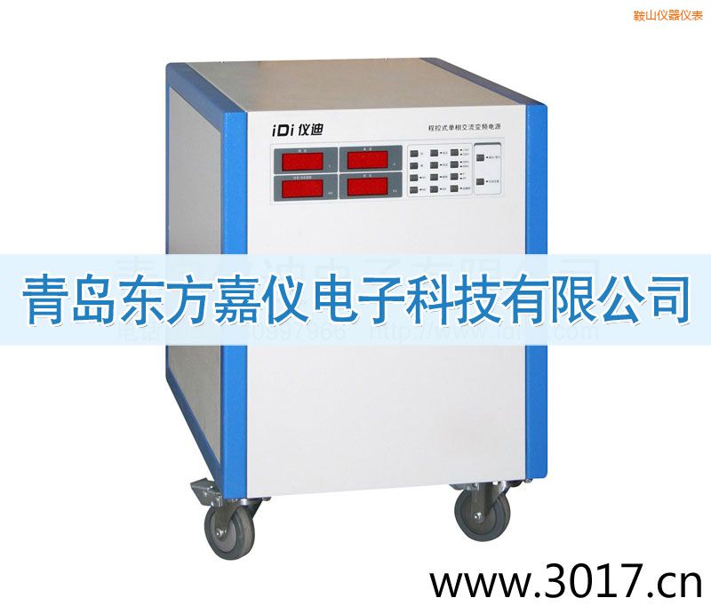 鞍山程控式單相交流變頻電源(單相輸入)