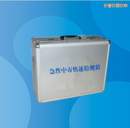 長(zhǎng)春急性中毒快速檢測(cè)箱