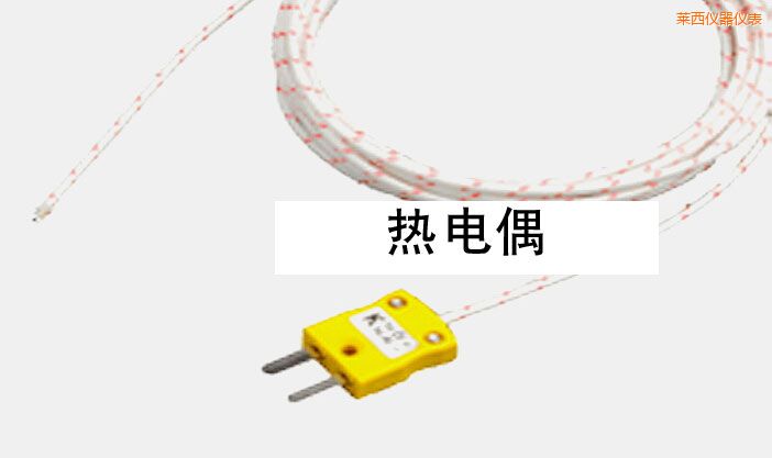 萊西熱電偶