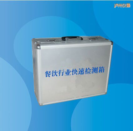 瀘州餐飲行業(yè)快速檢測箱