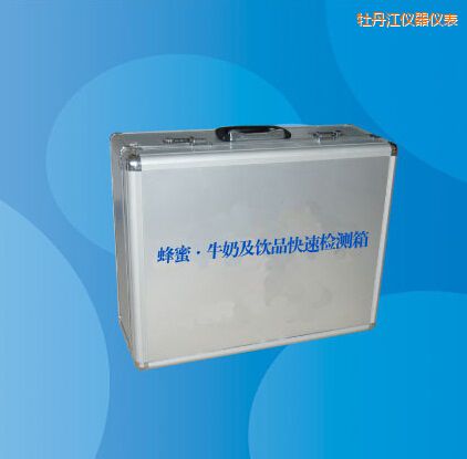 牡丹江蜂蜜 牛奶及飲品快速檢測箱
