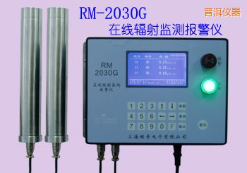 普洱在線式輻射監(jiān)測報警儀