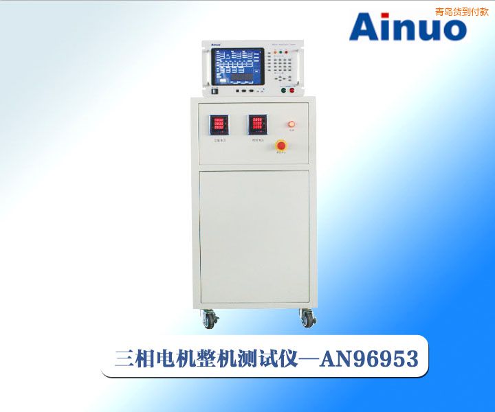 青島三相/單相電機(jī)綜合測試儀