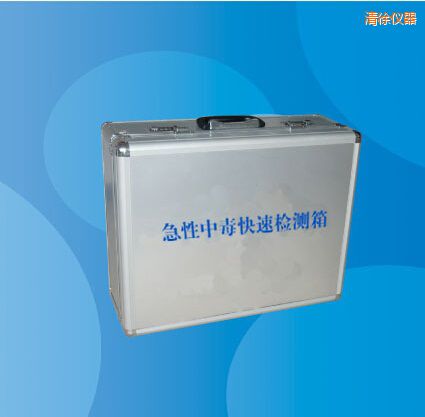 清徐急性中毒快速檢測(cè)箱