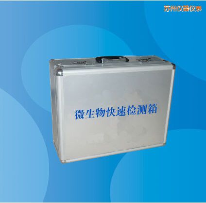 蘇州微生物快速檢測箱