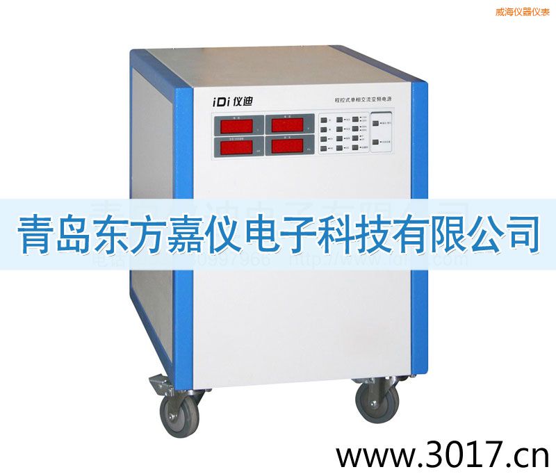 威海程控式單相交流變頻電源(單相輸入)