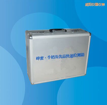咸陽蜂蜜 牛奶及飲品快速檢測箱
